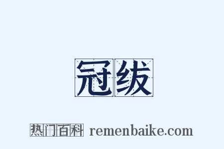 冠绂是什么意思的图片